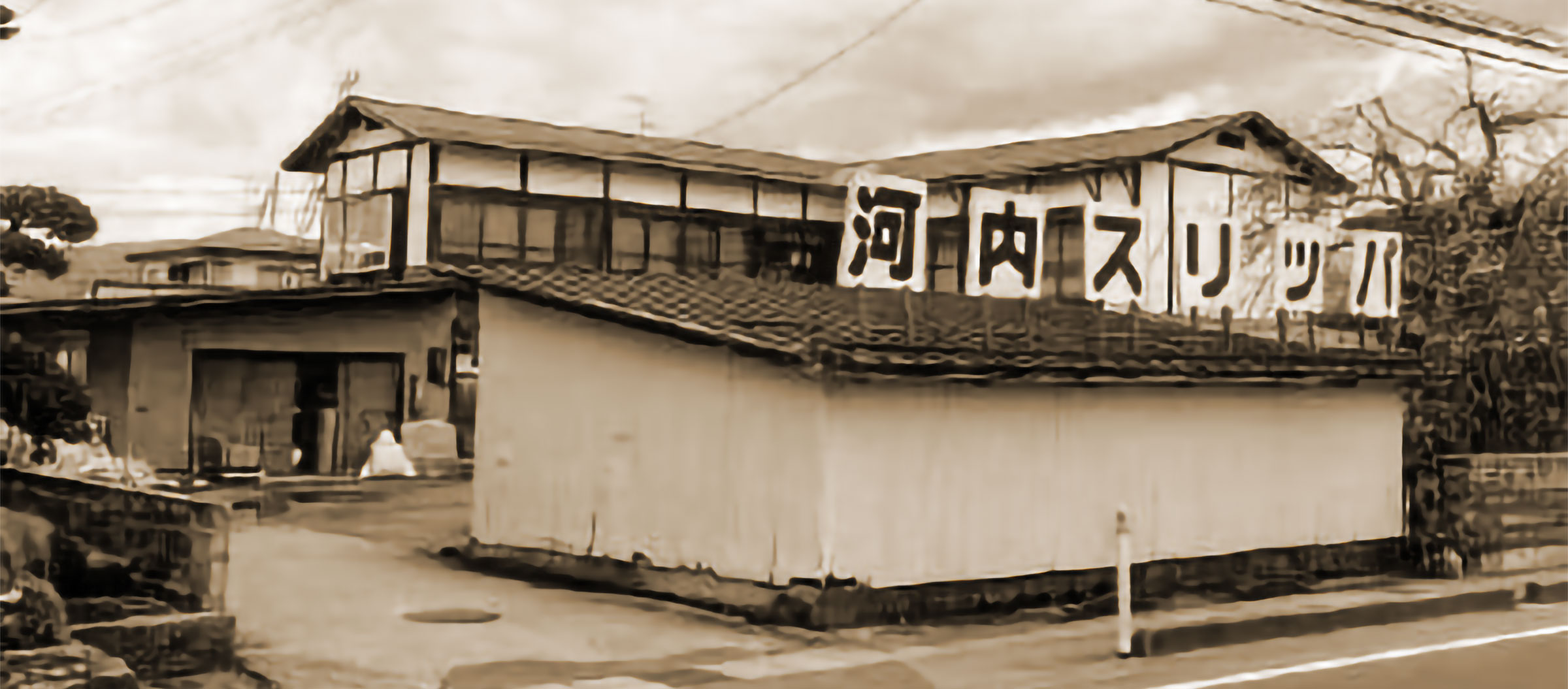 「河内スリッパ」の看板を掲げた木造の工場